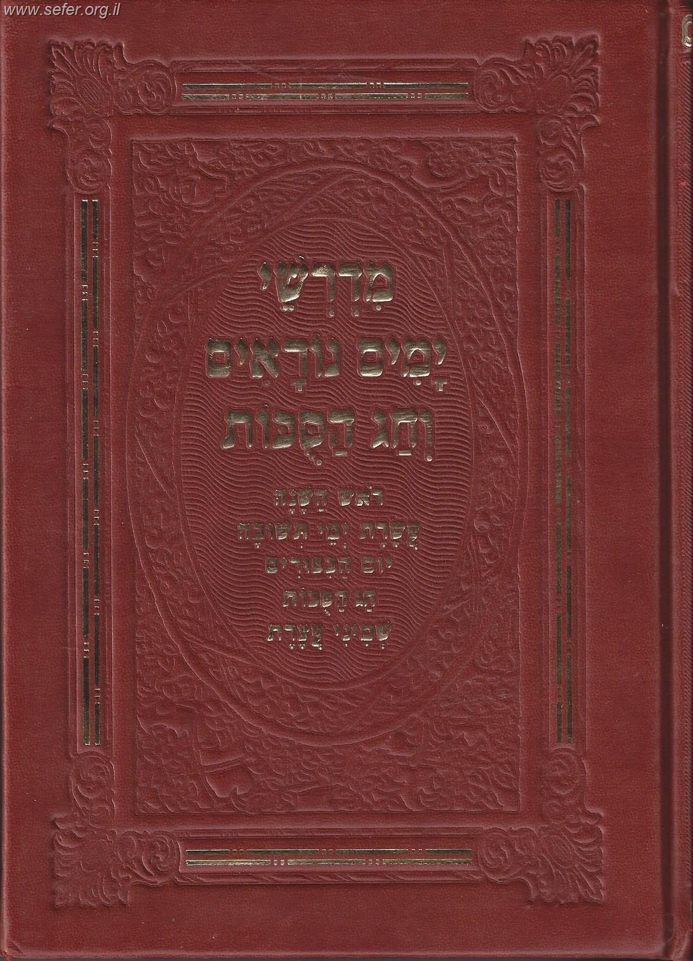 מדרשי ימים נוראים וחג הסוכות