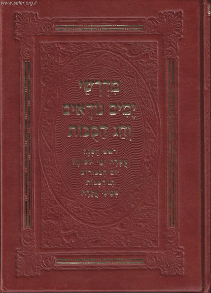 מדרשי ימים נוראים וחג הסוכות