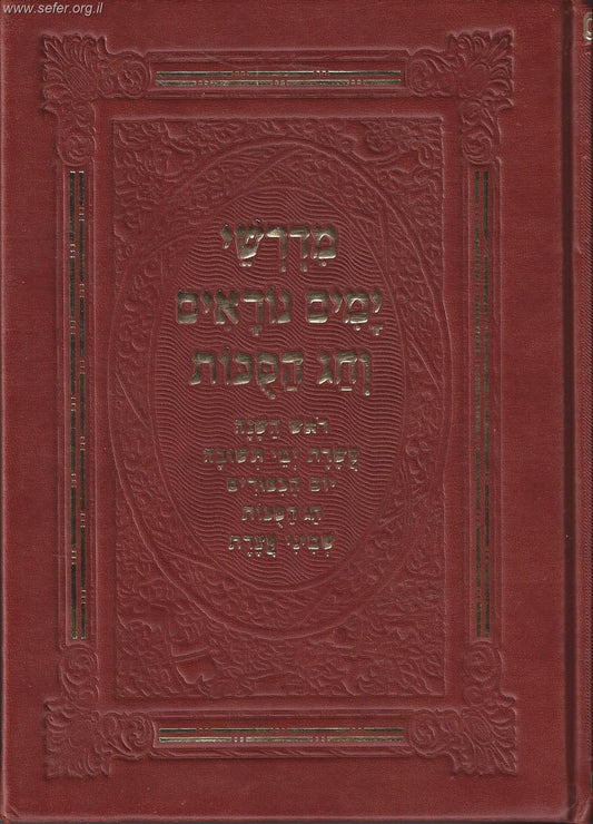 מדרשי ימים נוראים וחג הסוכות