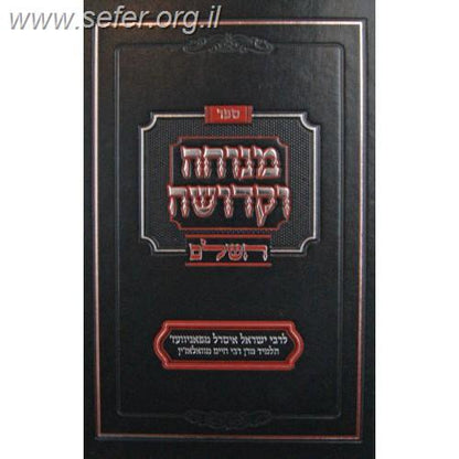 מנוחה וקדושה השלם מנוקד / ר' ישראל איסר מפאניוועז