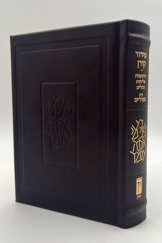 סידור קורן החדש - מהדורה אישית עור חום / נוסח עדות המזרח