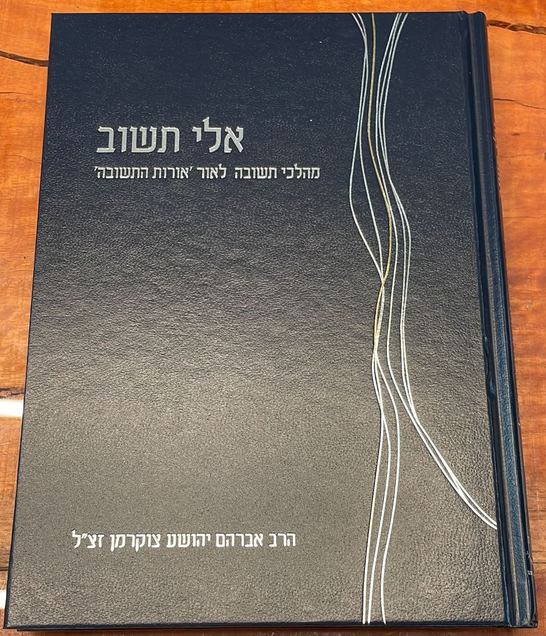 אלי תשוב – מהלכי תשובה לאור אורות התשובה / הרב אברהם יהושע צוקרמן