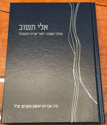 אלי תשוב – מהלכי תשובה לאור אורות התשובה / הרב אברהם יהושע צוקרמן