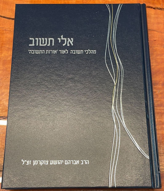אלי תשוב – מהלכי תשובה לאור אורות התשובה / הרב אברהם יהושע צוקרמן