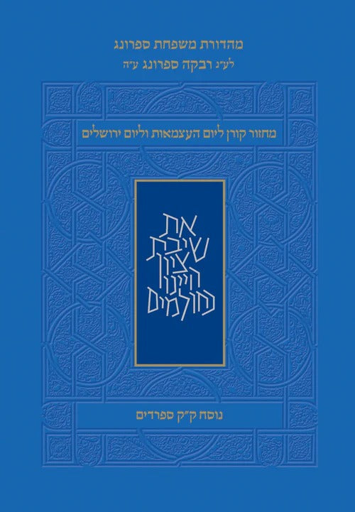 מחזור קורן - ליום העצמאות ויום ירושלים כריכה רכה גודל פורמט כיס קטן / נוסח עדות המזרח ק"ק ספרדים