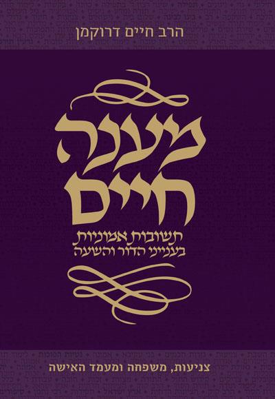 מענה חיים חלק א' - צניעות, משפחה ומעמד האשה / הרב חיים דרוקמן