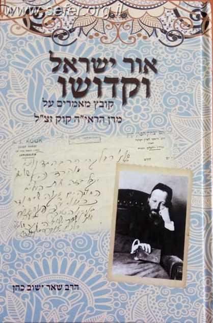 אור ישראל וקדושו / הרב שאר ישוב כהן