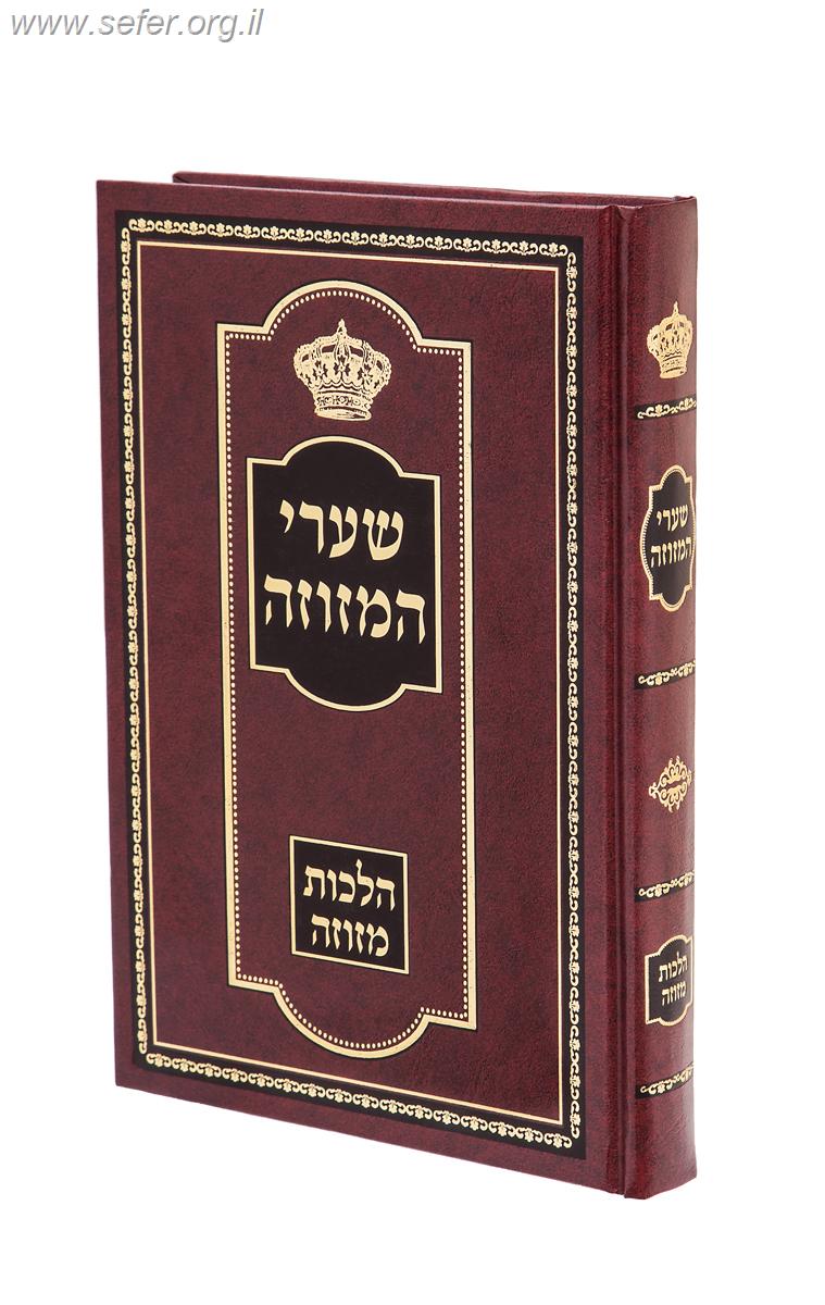 ספר שערי המזוזה - הלכות מזוזה / הרב שמואל יוסף שטייצברג שליט"א