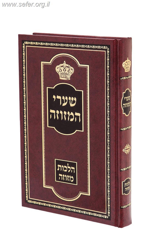 ספר שערי המזוזה - הלכות מזוזה / הרב שמואל יוסף שטייצברג שליט"א