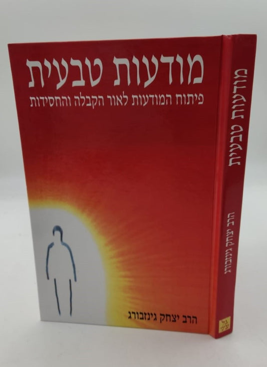 מודעות טבעית / הרב יצחק גינזבורג