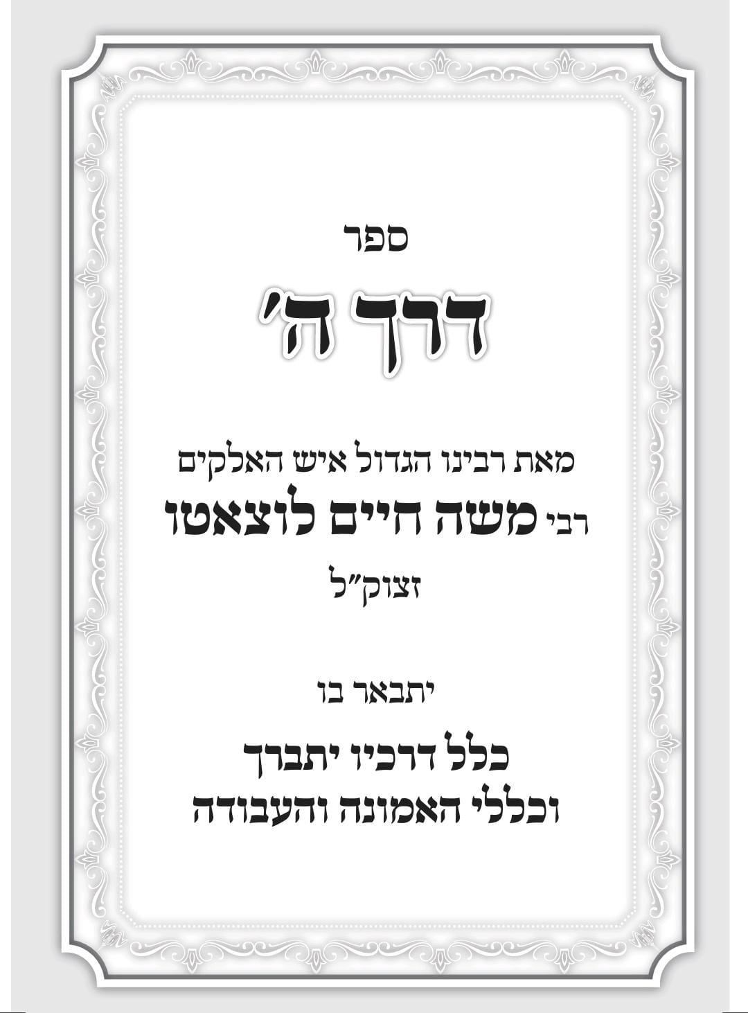 דרך ה' מנוקד לרמח"ל פורמט גדול / אברמוביץ
