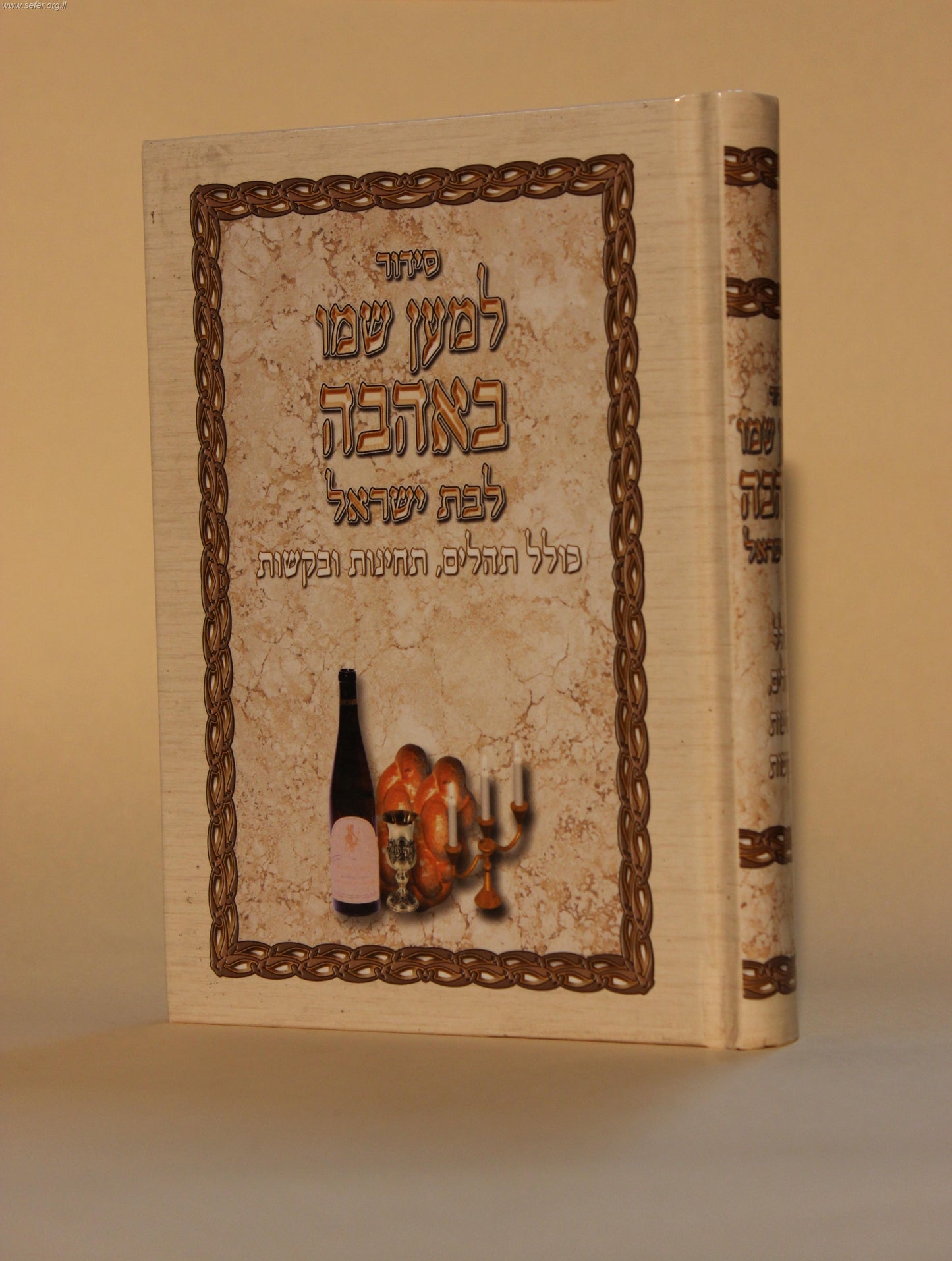 סידור למען שמו באהבה לבת ישראל / עם תהילים