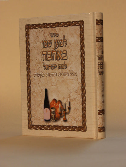 סידור למען שמו באהבה לבת ישראל / עם תהילים