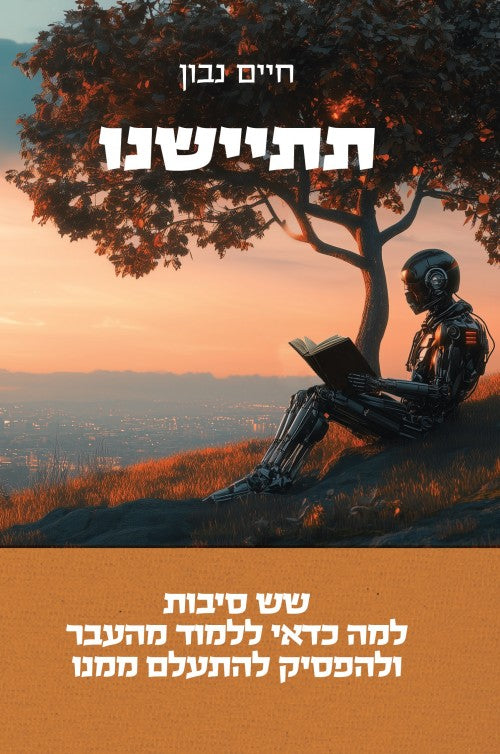 תתיישנו - שש סיבות למה כדאי ללמוד מהעבר / חיים נבון