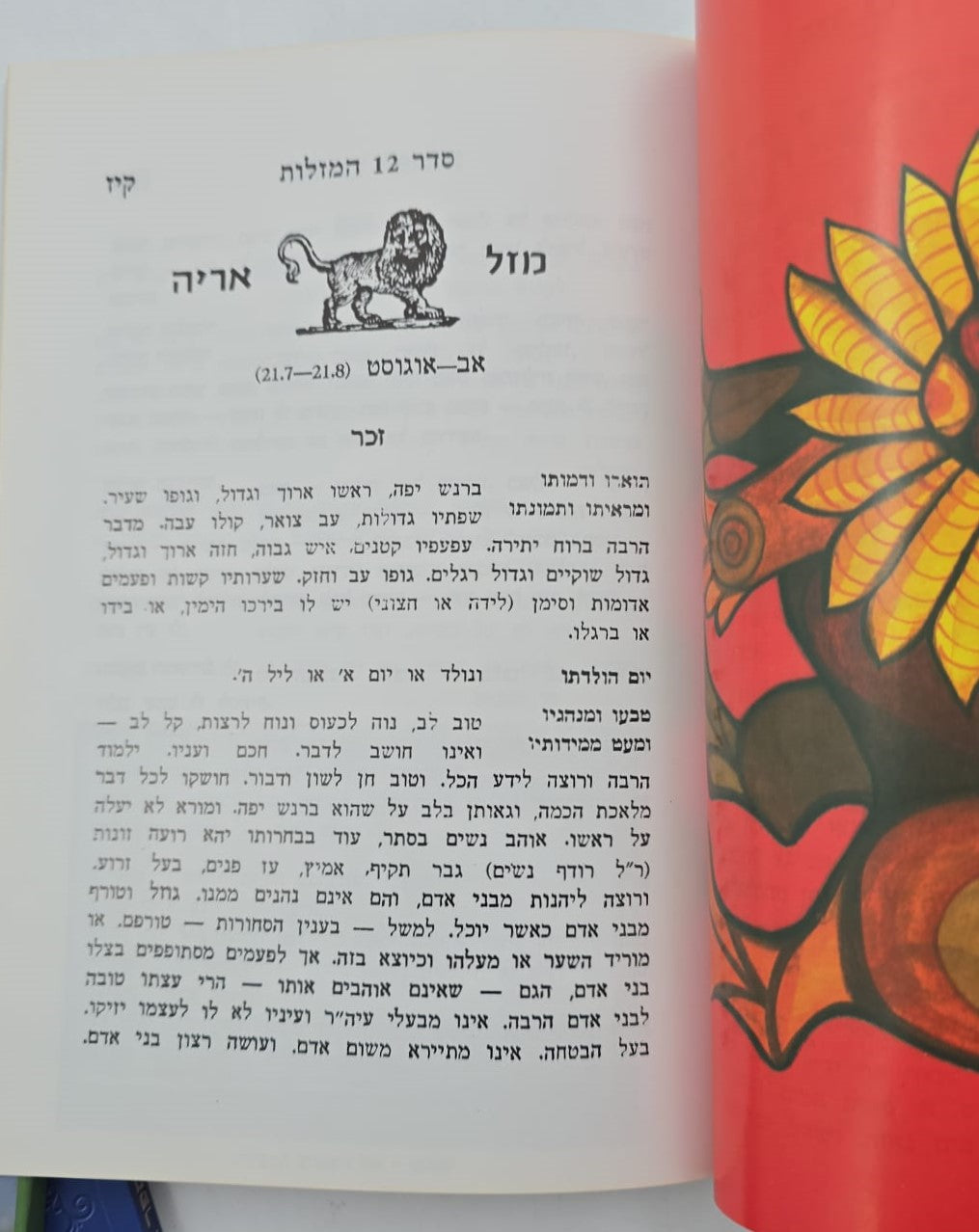 סדר 12 המזלות החדש והשלם - חלק ראשון / הוצאת בקאל