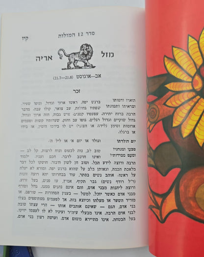 סדר 12 המזלות החדש והשלם - חלק ראשון / הוצאת בקאל