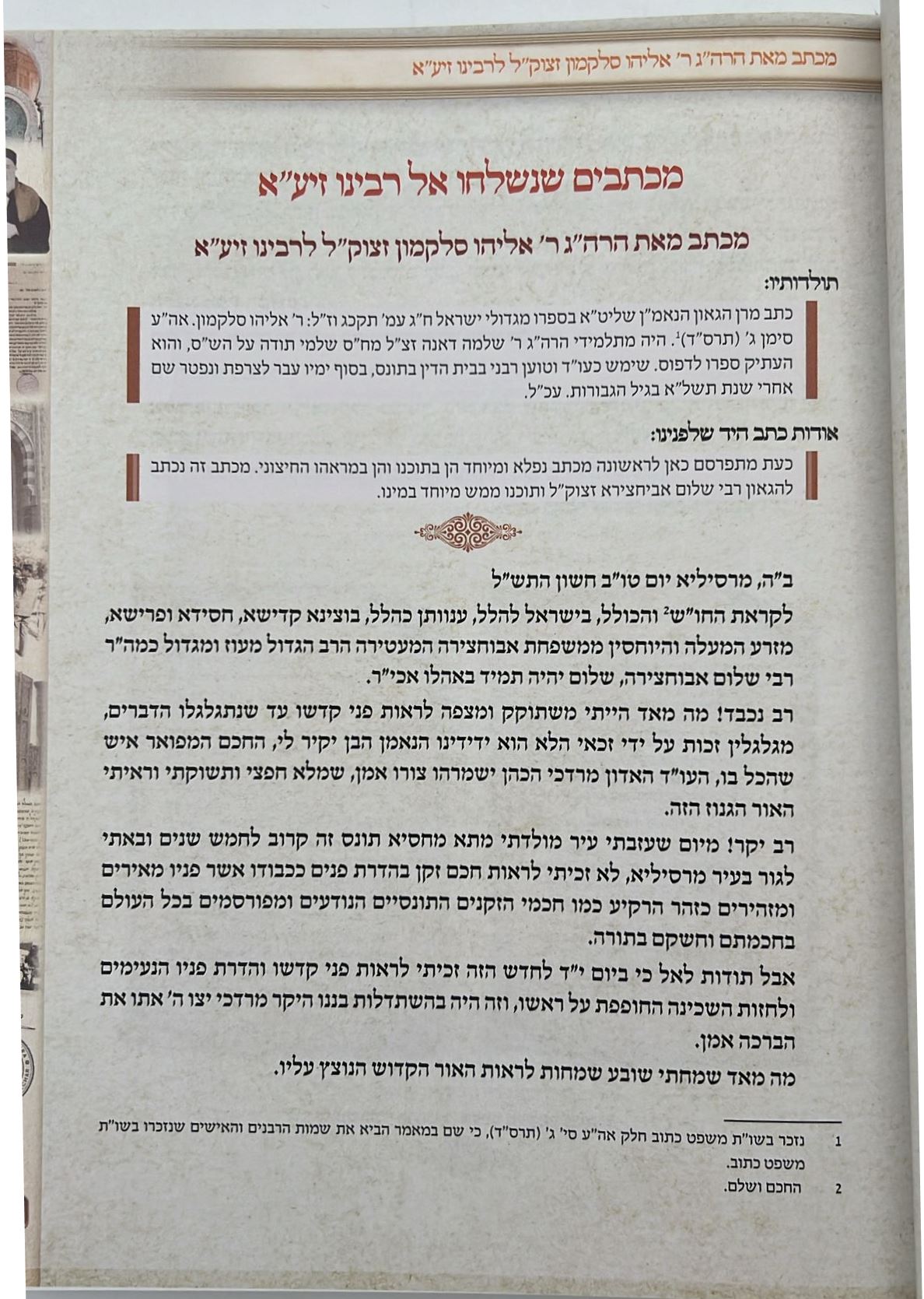 אני שלום - אוסף כתבים / הגאון רבינו שלום אביחצירא זצוק"ל