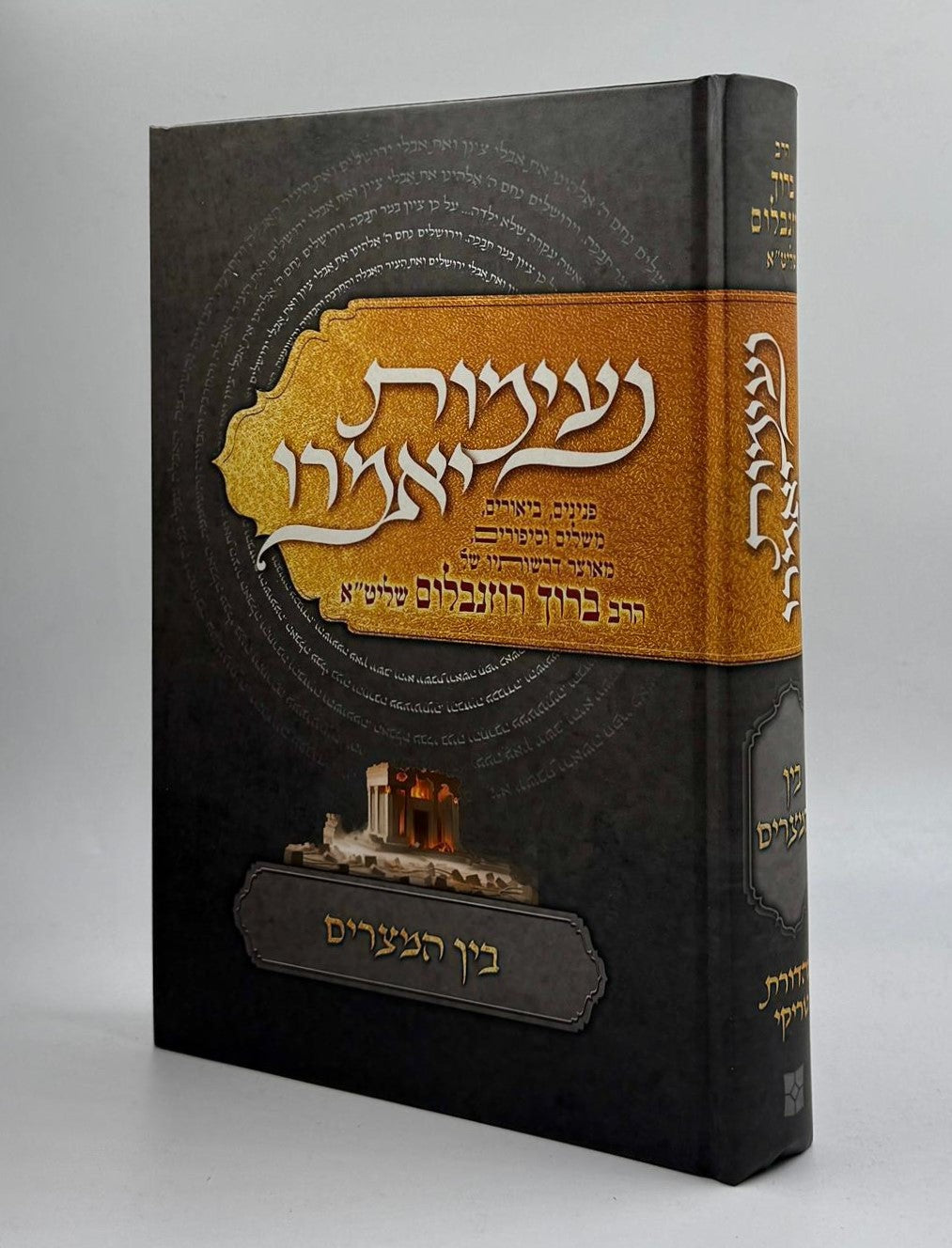 נעימות יאמרו בין המצרים / הרב ברוך רוזנבלום שליט"א