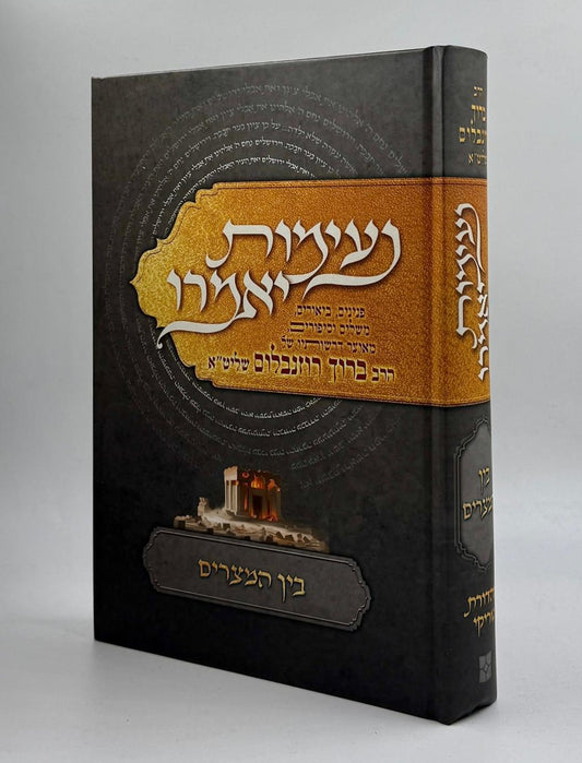 נעימות יאמרו בין המצרים / הרב ברוך רוזנבלום שליט"א