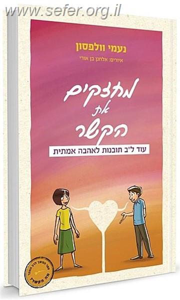 מחזקים את הקשר / נעמי וולפסון