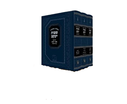 שו''ת שבות יעקב זכרון אהרון