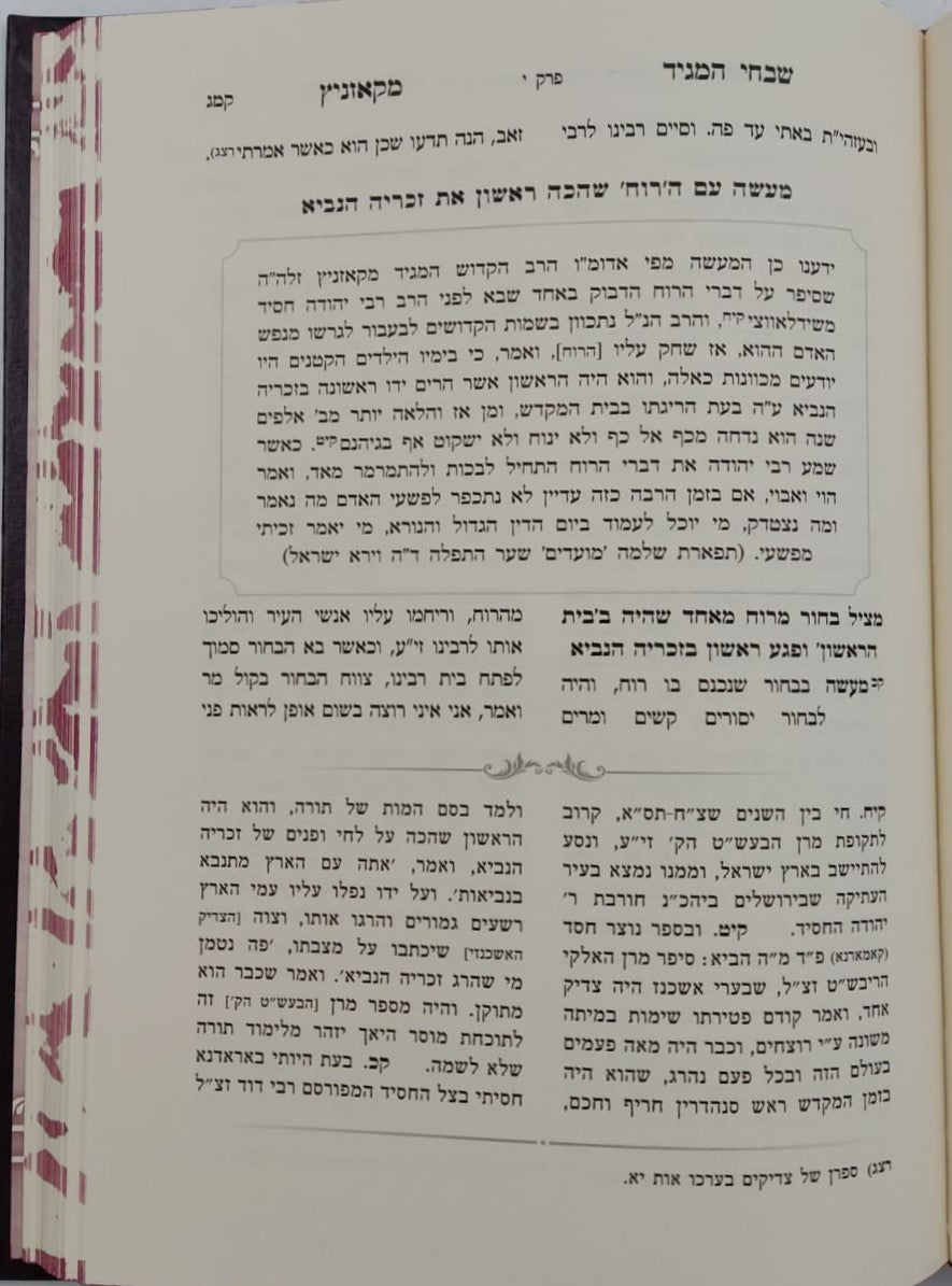 שבחי המגיד מקאזניץ / נחלת צבי