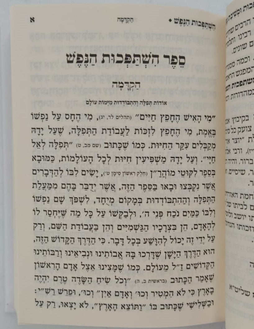 השתפכות ומשיבת נפש - לרבינו נחמן מברסלב זיע"א / פורמט כיס