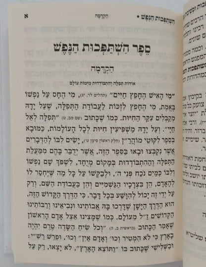 השתפכות ומשיבת נפש - לרבינו נחמן מברסלב זיע"א / פורמט כיס