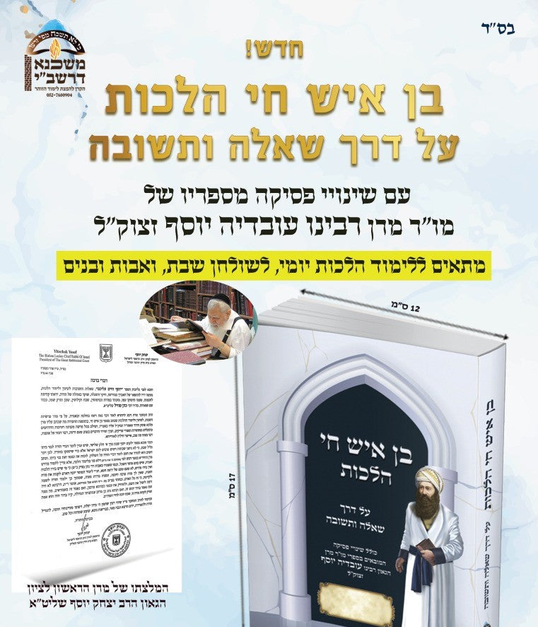 בן איש חי הלכות – שאלות ותשובות / פורמט בינוני כריכה רכה