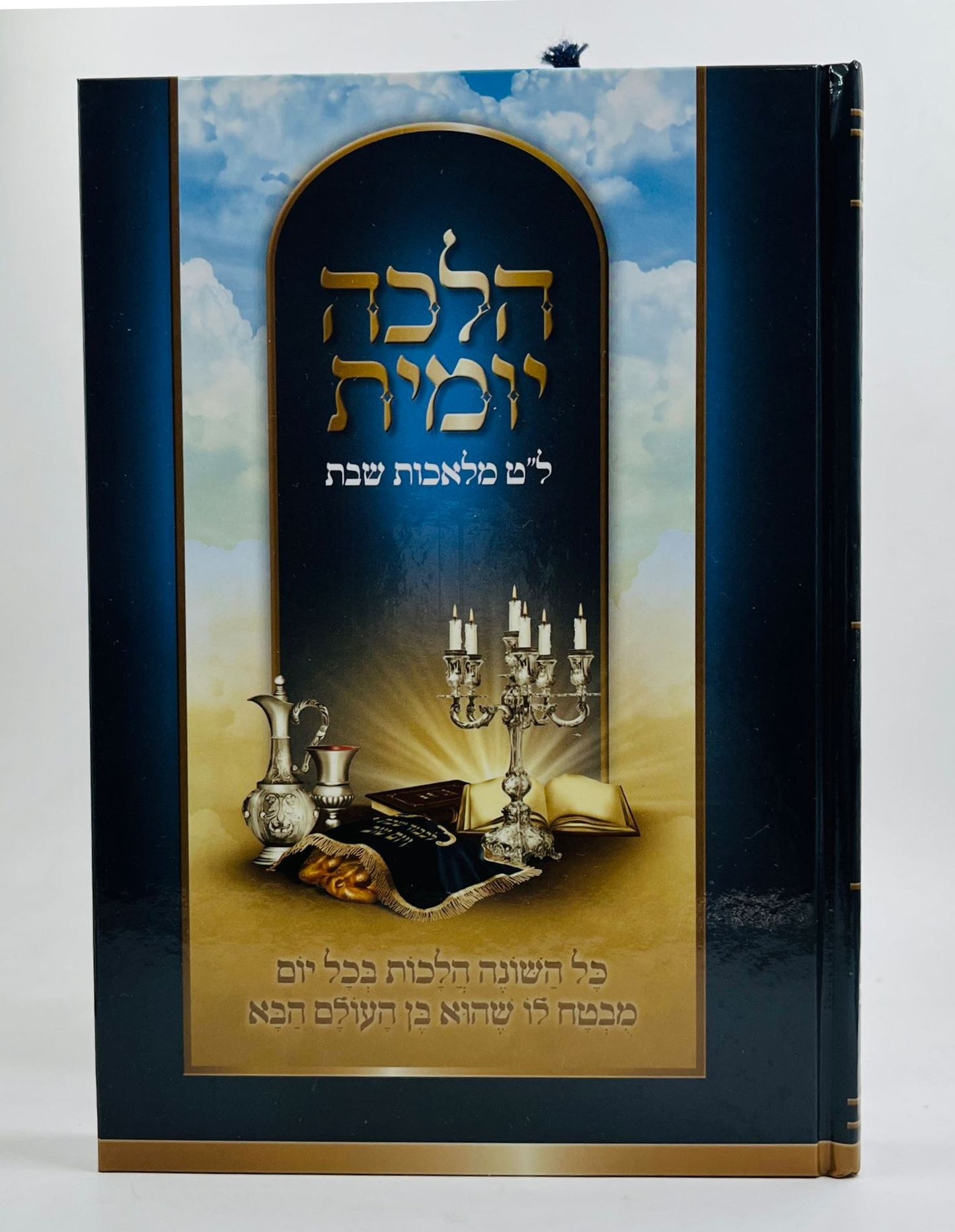 הלכה יומית - ל"ט מלאכות שבת / הלכות שבת