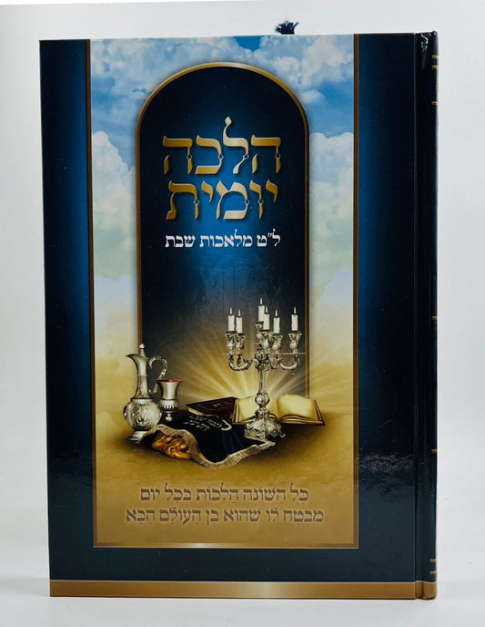 הלכה יומית - ל"ט מלאכות שבת / הלכות שבת