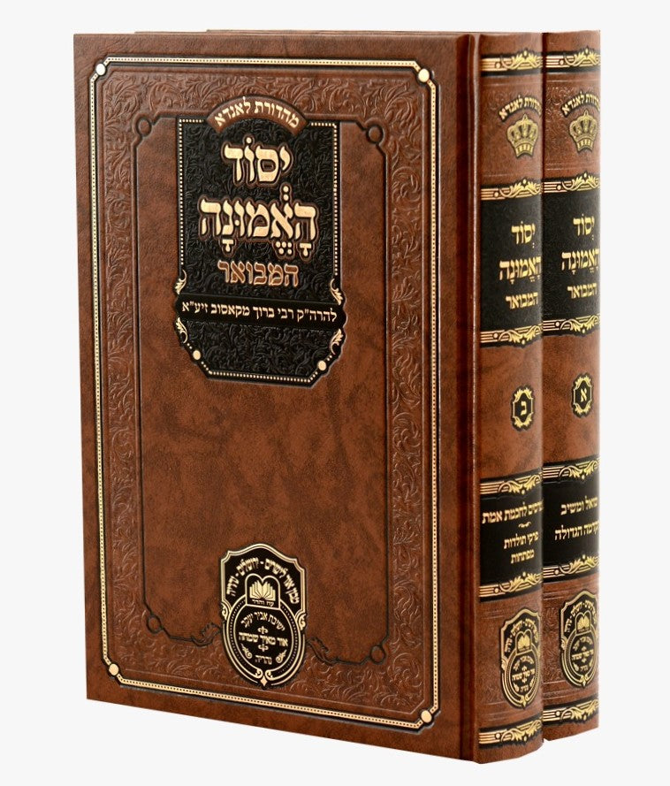 יסוד האמונה המבואר ב' כרכים / להרה"ק רבי ברוך מקאסוב זיע"א