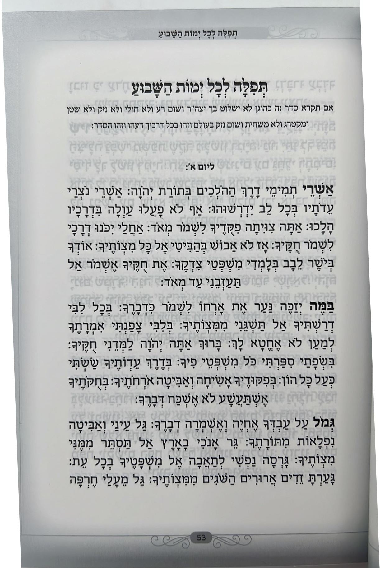 שירת הלב - תחינות סגולות ותפילות ייחודיות לכל עת וזמן / פורמט בינוני