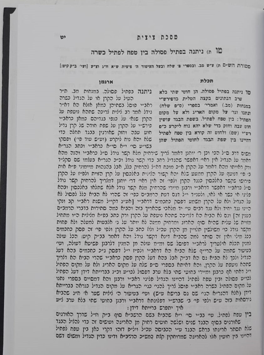 מסכת ציצית-תפילין מסכת מזוזה מסכת ספר תורה / עם פירוש מאת מרן הגר"ח קניבסקי זצוק"ל