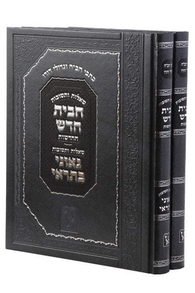 שו”ת הבית חדש - חלק א'-ב' - לרבי יואל בן שמואל סירקיש / זכרון אהרון