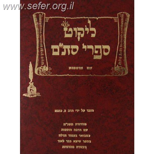 ליקוט ספרי סת"ם עם הוספות