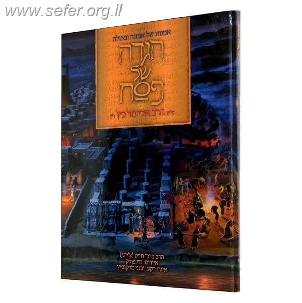 הגדה של פסח - אמנות של אמונה וגאולה / הרב ברוך צ'ייט וגדי פולק