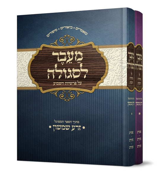 מעבר לסגולה סט ב' כרכים על פרשיות השבוע (מתוך הספר זרע שמשון) / הרב אליהו עמר