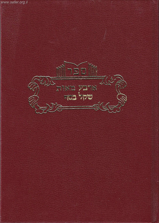 ארבע מאות שקל כסף / ר' חיים ויטאל זיע"א