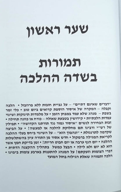 תמורות בשדה ההלכה עקיבא שטרנברג