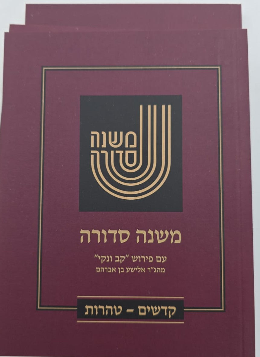 משנה סדורה קב ונקי ג' כרכים / פורמט כיס