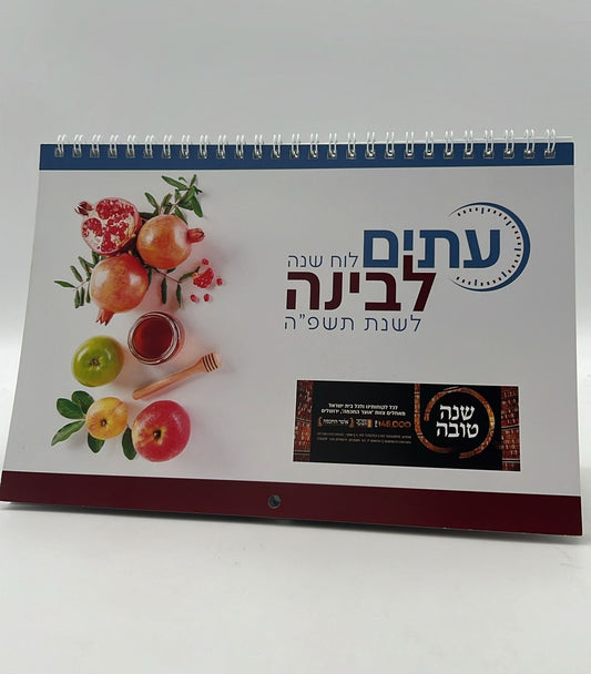 לוח שנה עתים לבינה תשפ"ה - לוח קיר גדול (אופק ירושלים)