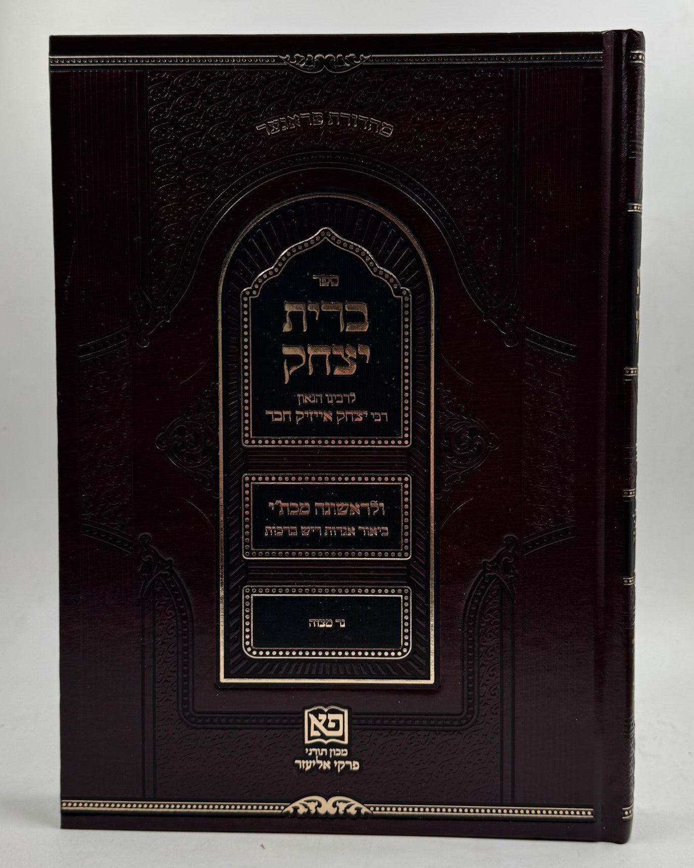 ברית יצחק / לרבינו יצחק אייזיק חבר זיע"א