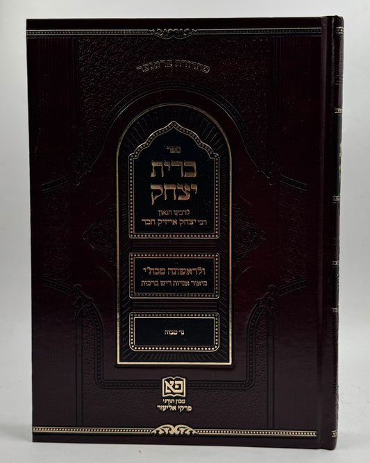 ברית יצחק / לרבינו יצחק אייזיק חבר זיע"א