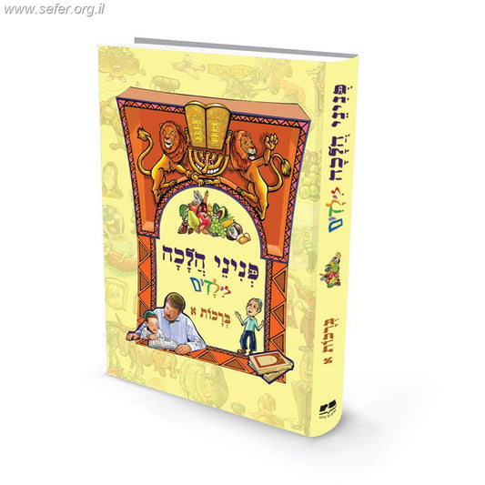 פניני הלכה לילדים - ברכות א'