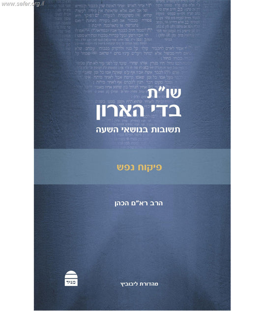 שו"ת בדי הארון - פיקוח נפש / הרב רא"ם הכהן