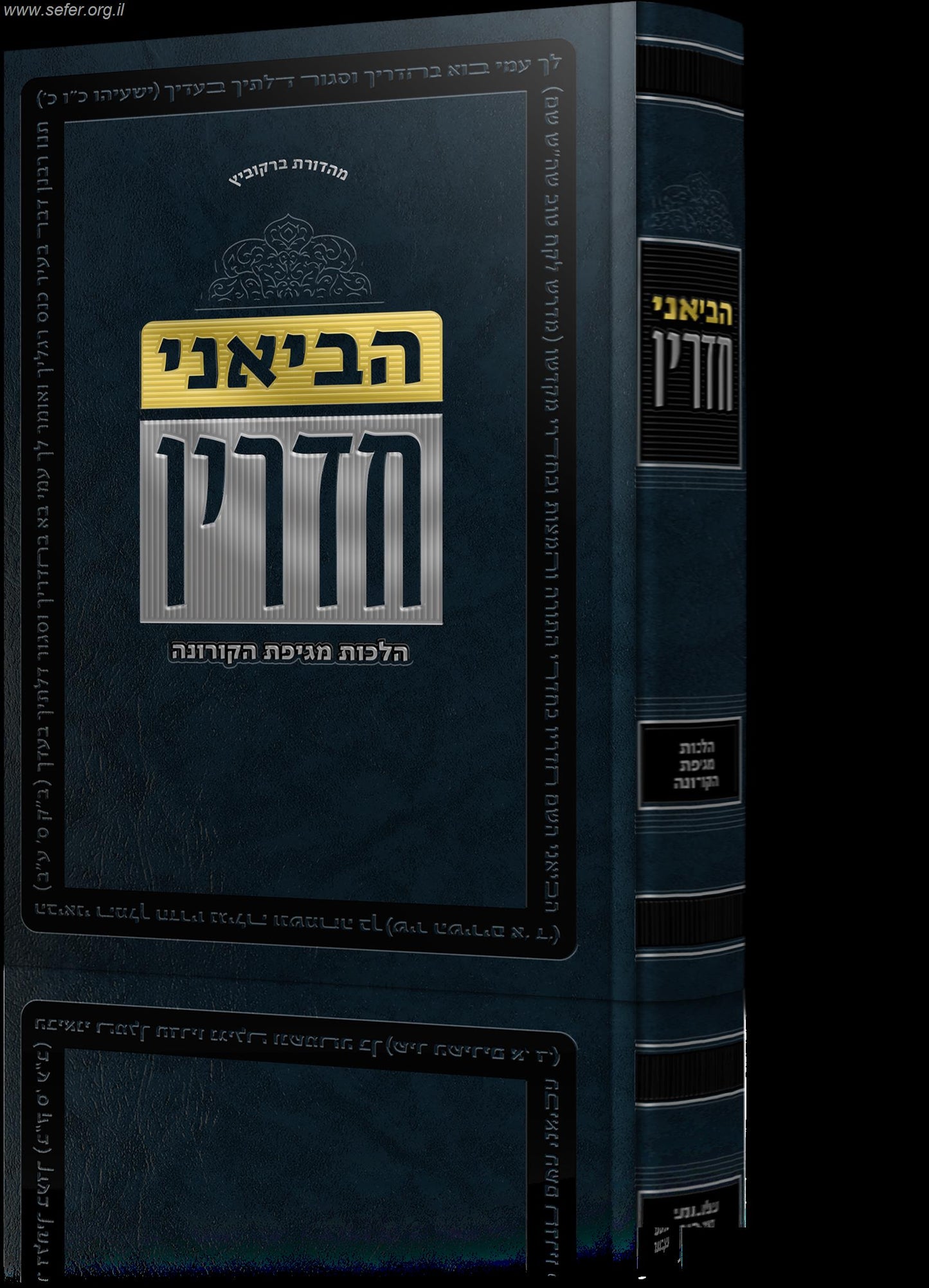 הביאני המלך חדריו - הלכות מגיפת הקורונה