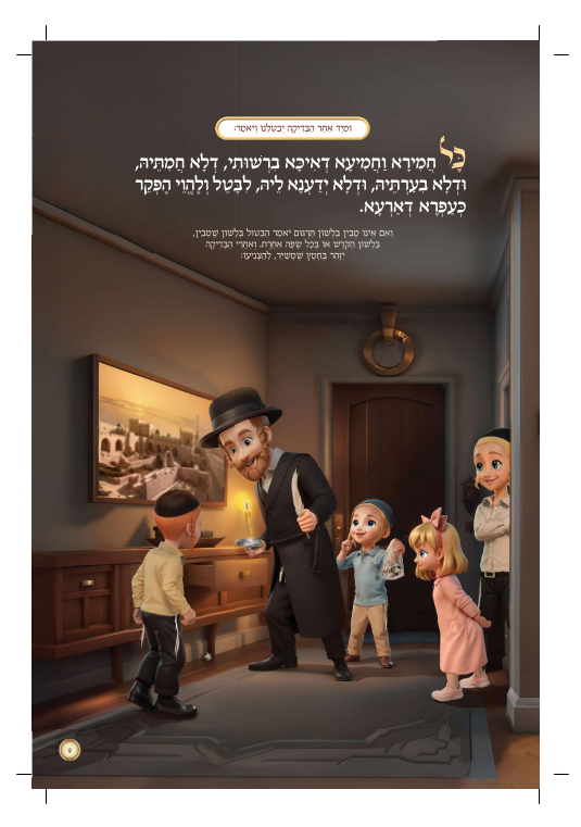 הגדה של פסח - לחיים הפקות / בת שבע אינגבר