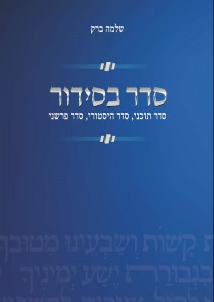 סדר בסידור - סדר תוכני, סדר היסטורי, סדר פרשני / שלמה ברק