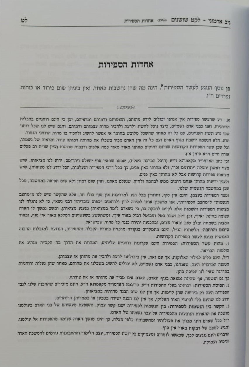 ניב ארמוני - לרבינו יצחק דמן עכו זיע"א / ספר קבלה